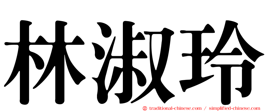 林淑玲