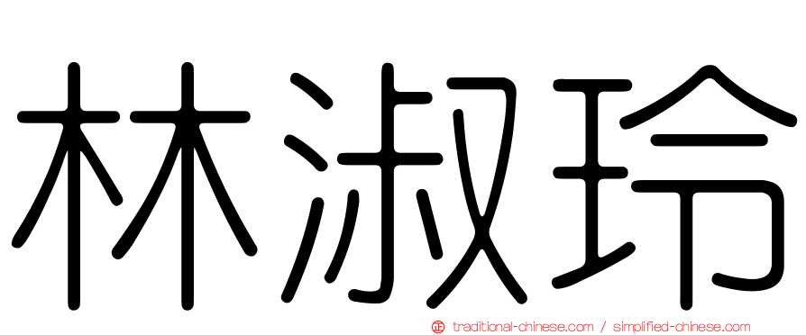 林淑玲