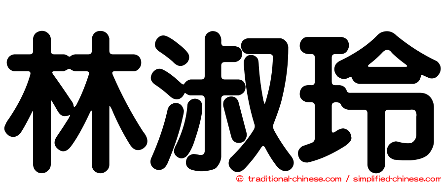 林淑玲