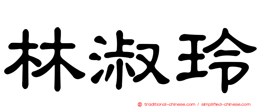 林淑玲