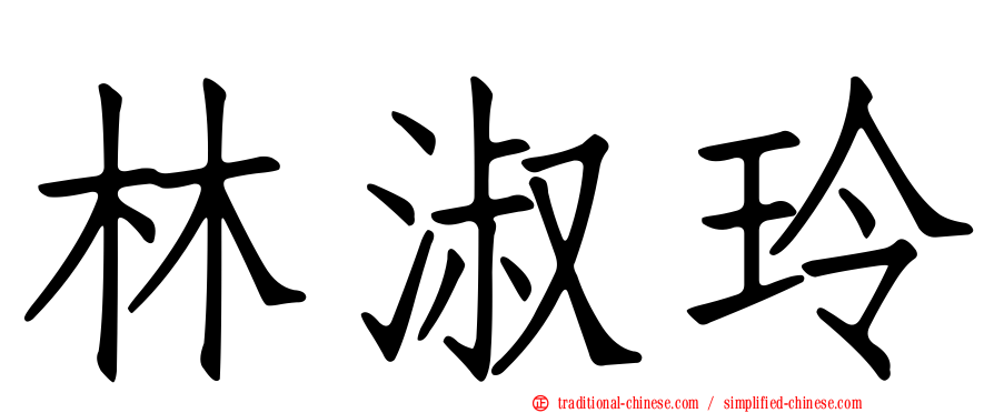 林淑玲