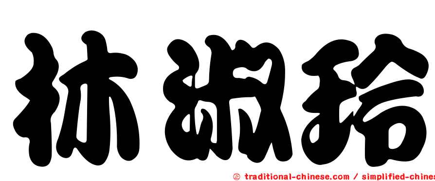林淑玲