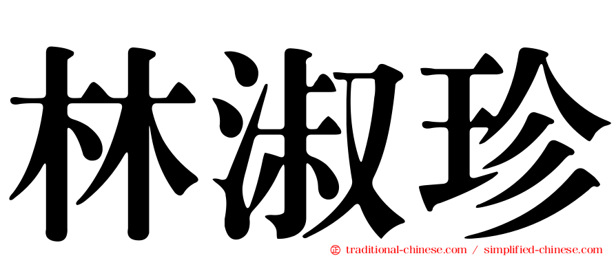 林淑珍
