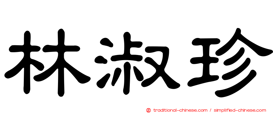 林淑珍