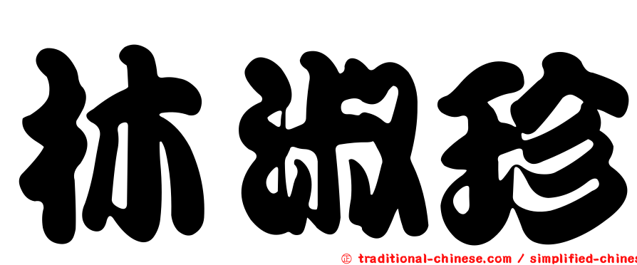 林淑珍