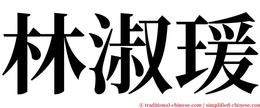 林淑瑗 serif font