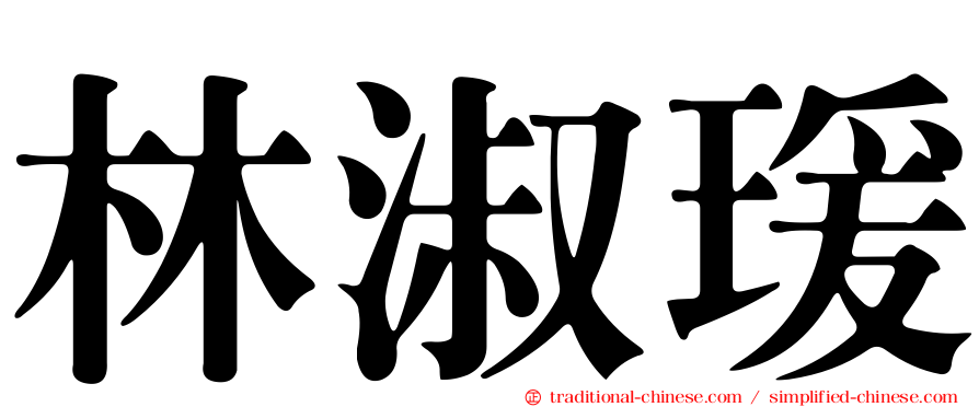 林淑瑗