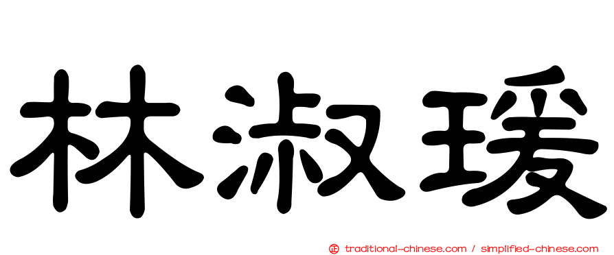 林淑瑗