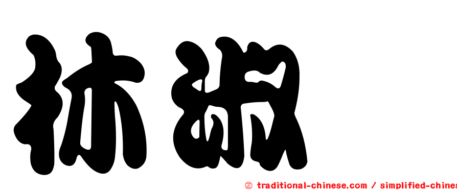 林淑瑗