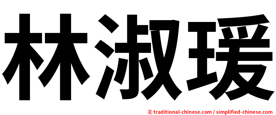 林淑瑗