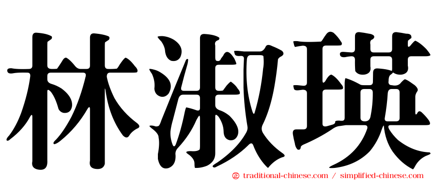 林淑瑛
