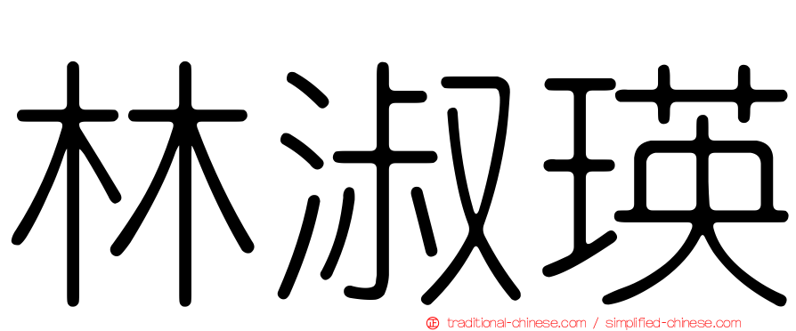 林淑瑛