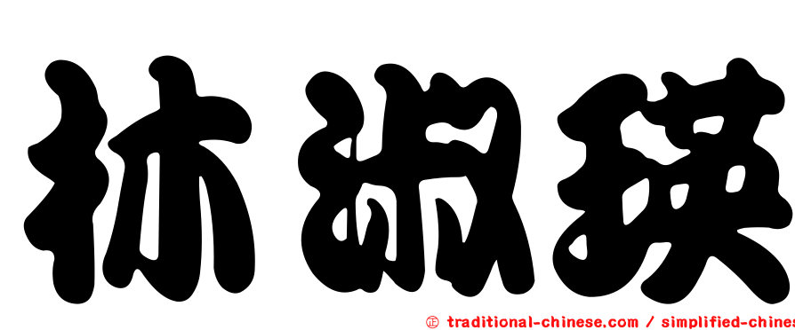 林淑瑛
