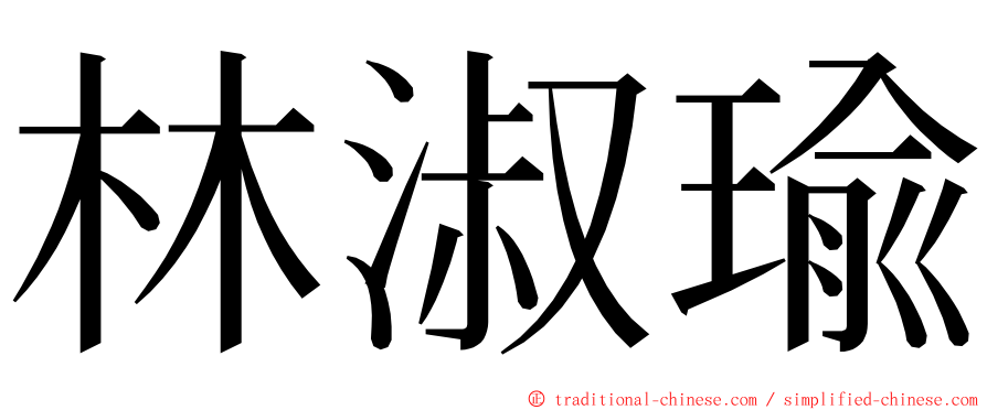 林淑瑜 ming font