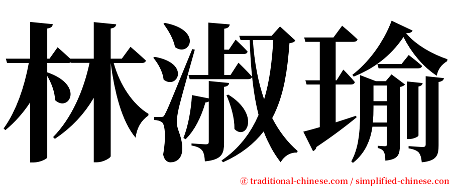 林淑瑜 serif font