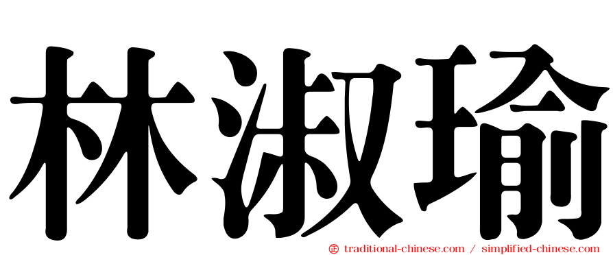 林淑瑜