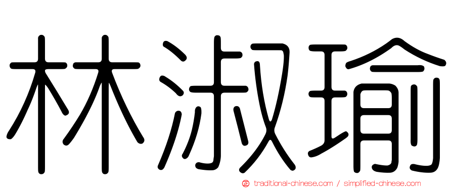 林淑瑜