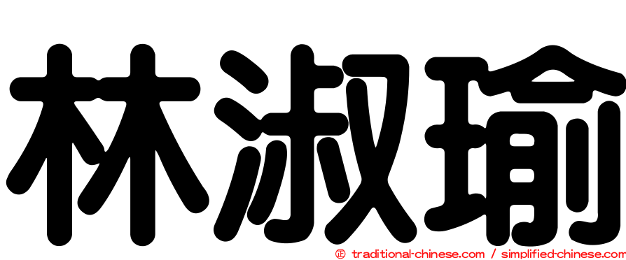 林淑瑜