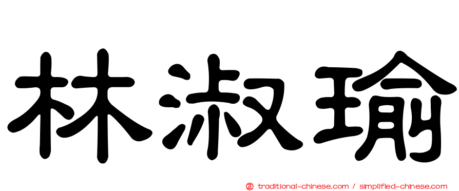 林淑瑜