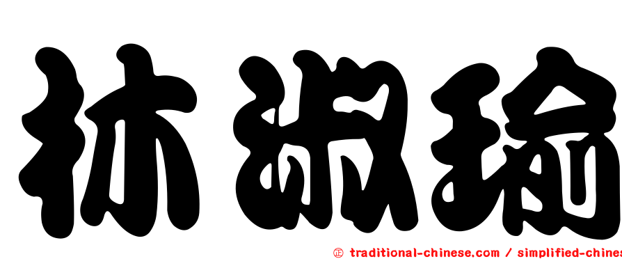 林淑瑜