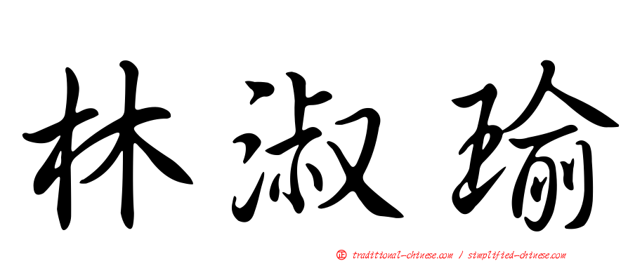 林淑瑜