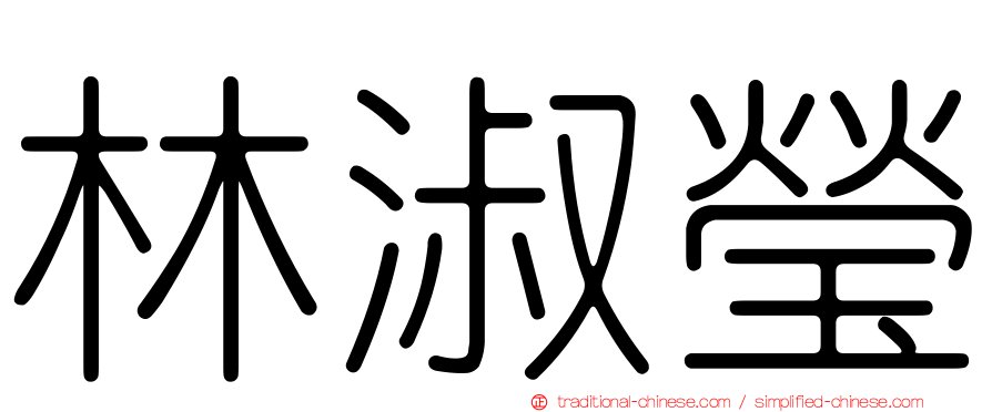 林淑瑩