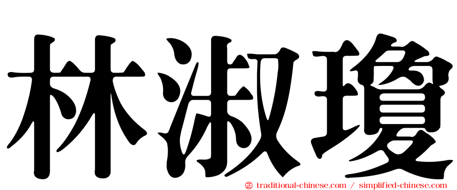 林淑瓊
