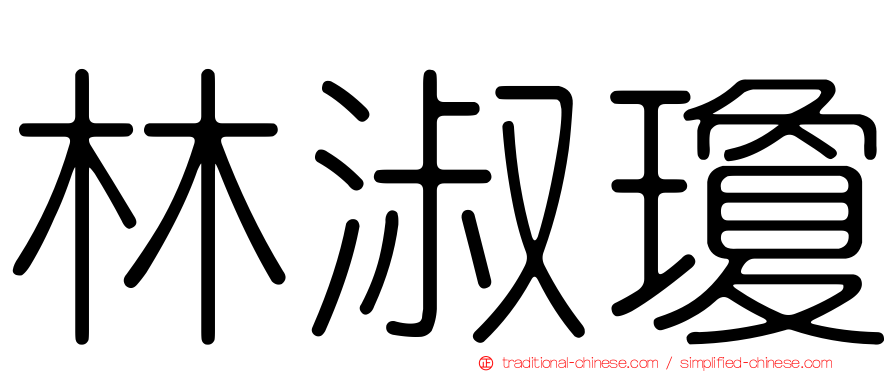 林淑瓊