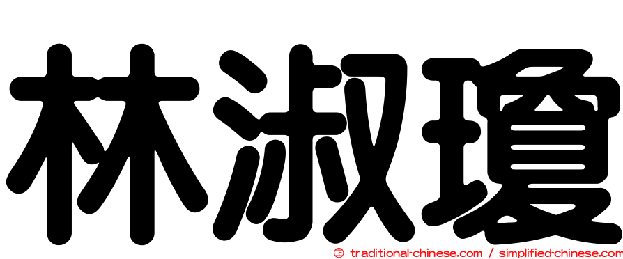 林淑瓊