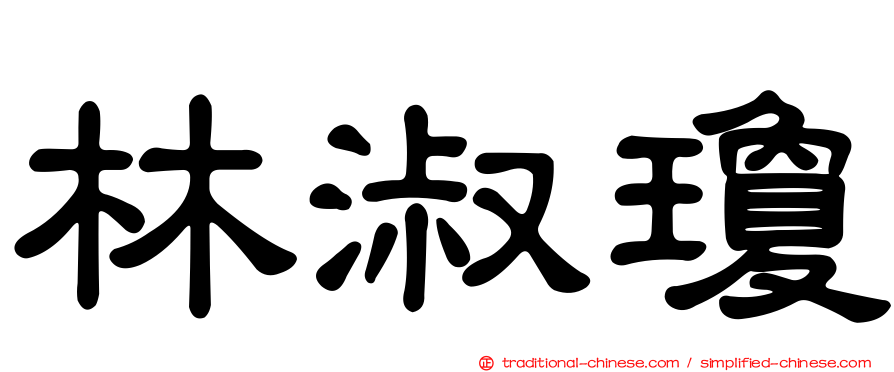 林淑瓊
