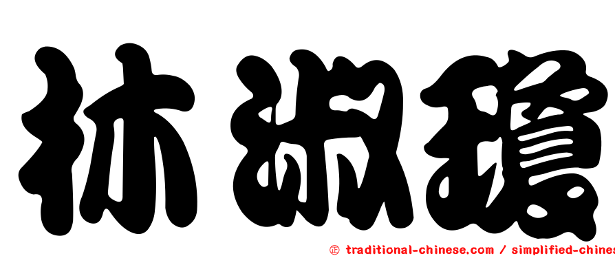 林淑瓊