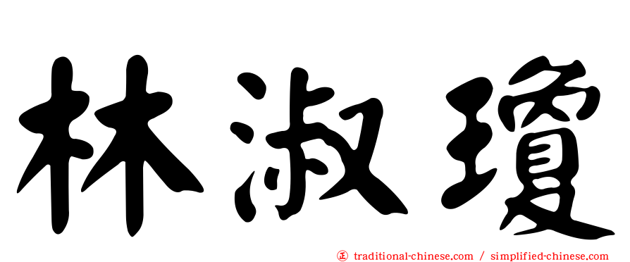 林淑瓊