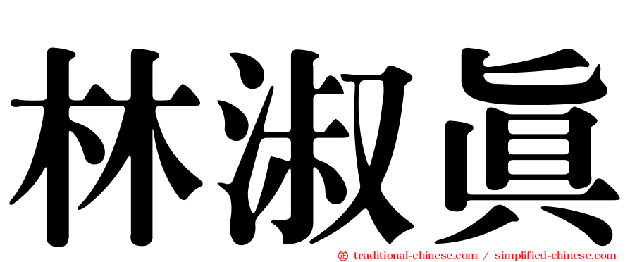 林淑真
