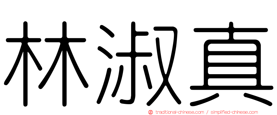 林淑真