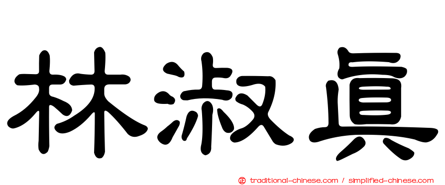 林淑真