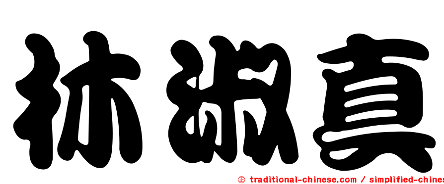 林淑真