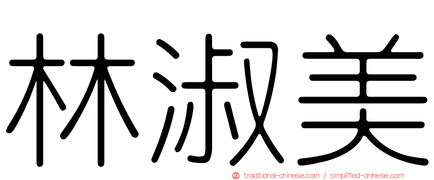 林淑美