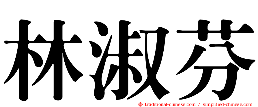 林淑芬