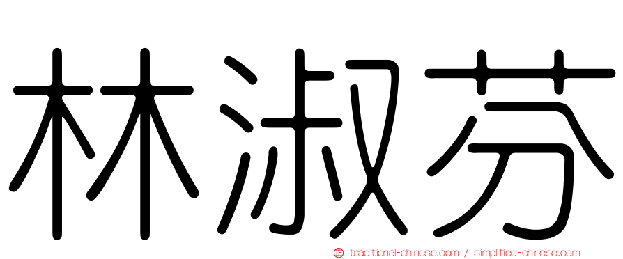林淑芬