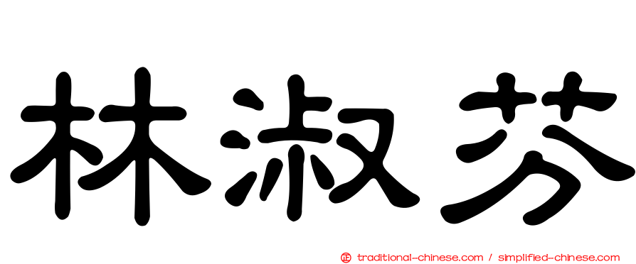 林淑芬