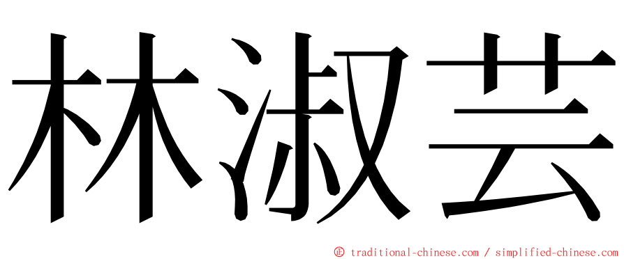 林淑芸 ming font