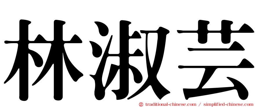 林淑芸