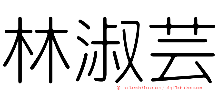 林淑芸