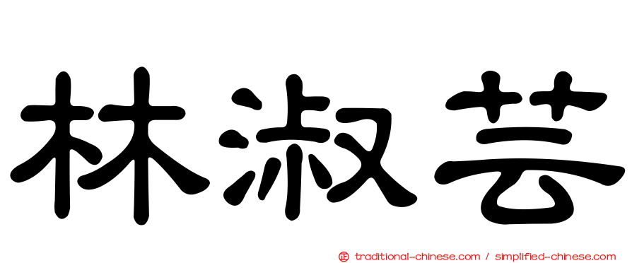 林淑芸