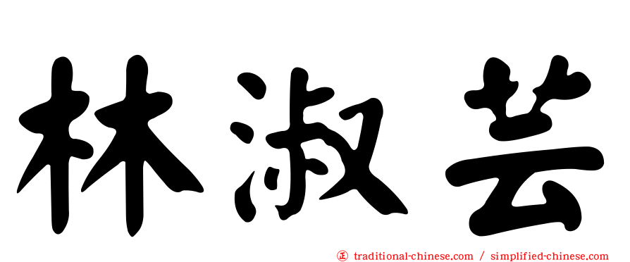 林淑芸