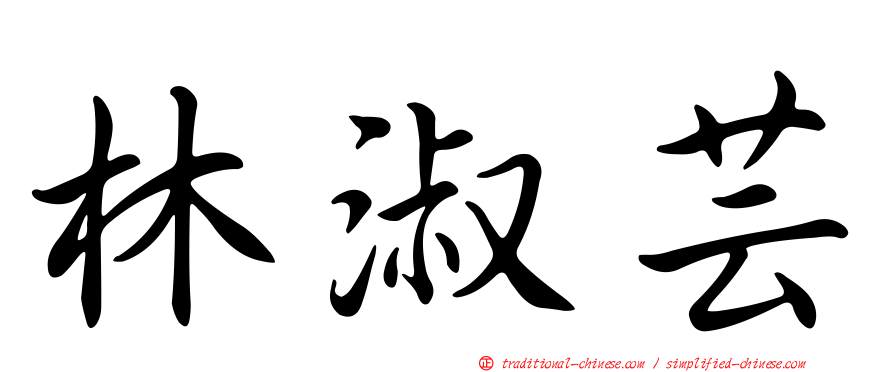 林淑芸