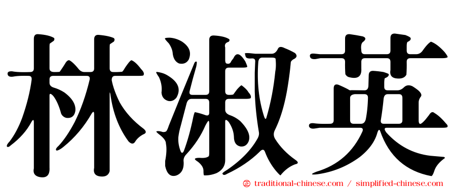 林淑英