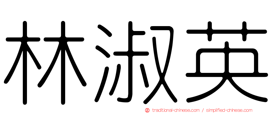林淑英