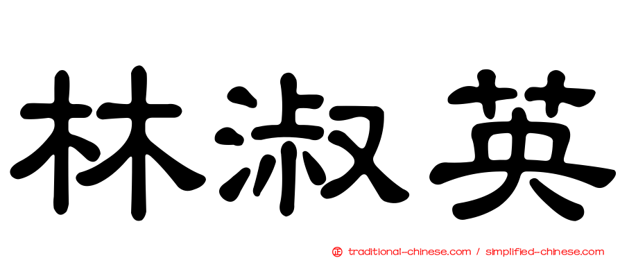 林淑英