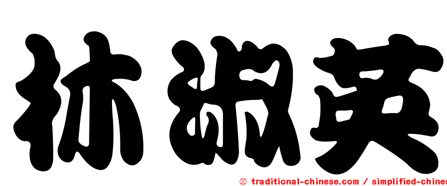 林淑英